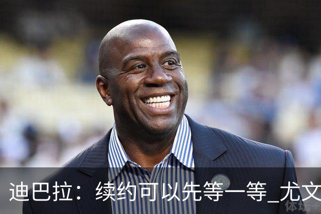 迪巴拉：续约可以先等一等 尤文有很多事要处理